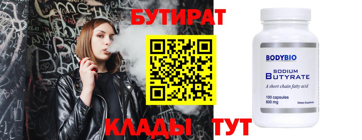 БУТИРАТ 99% Омск