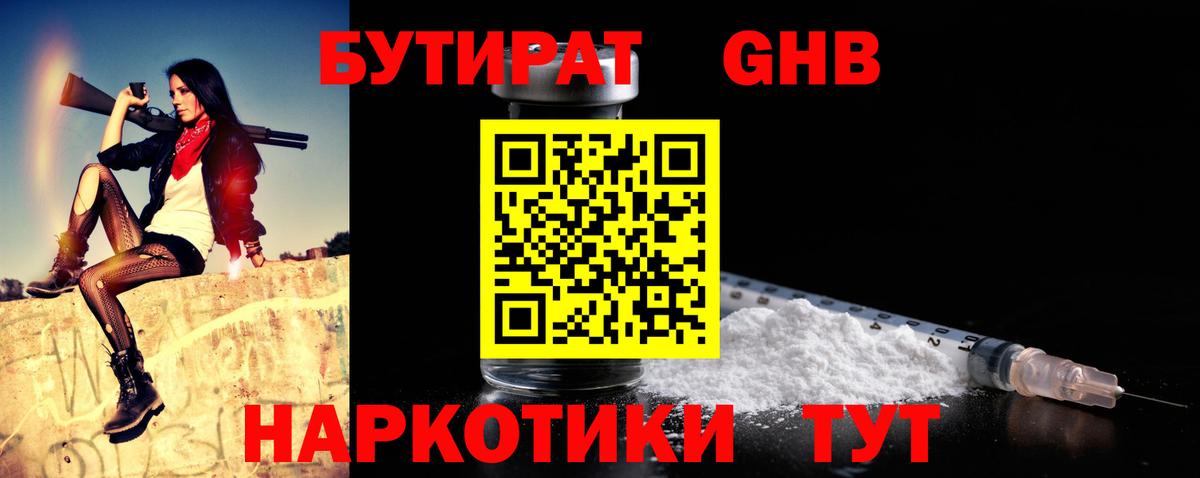 Омск  Бутират бутандиол  Вход с VPN 